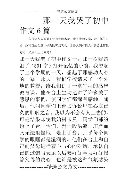 那一天我哭了初中作文6篇