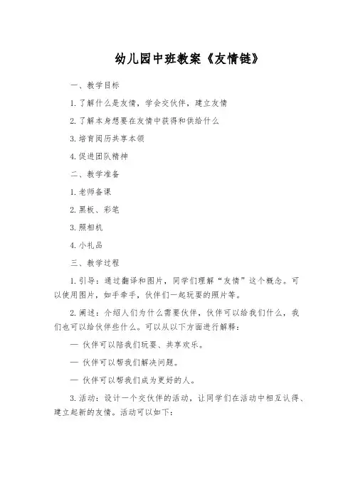 幼儿园中班教案《友情链》