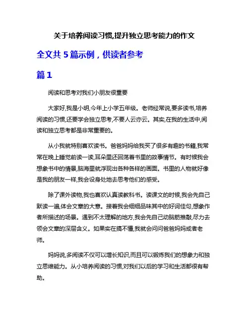 关于培养阅读习惯,提升独立思考能力的作文
