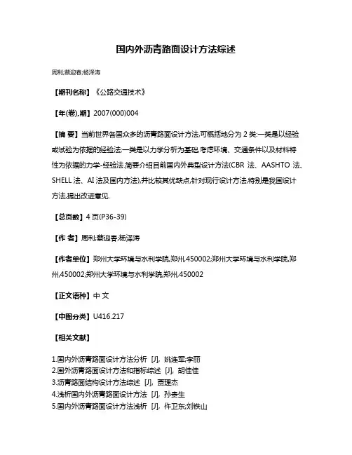 国内外沥青路面设计方法综述