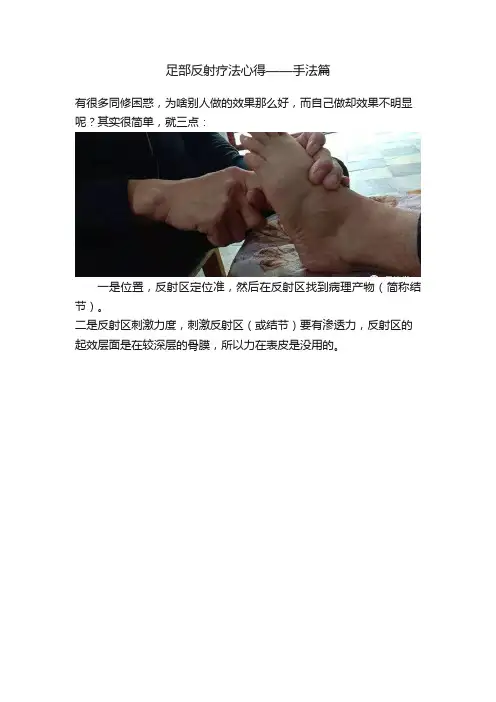 足部反射疗法心得——手法篇