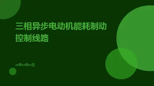 三相异步电动机能耗制动控制线路