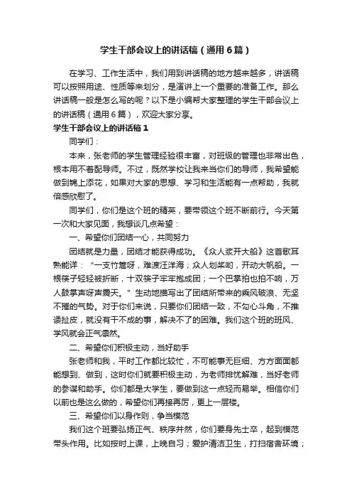 学生干部会议上的讲话稿（通用6篇）