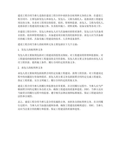 建设工程合同当事人是指