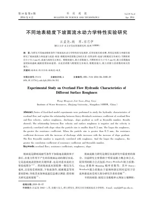 不同地表糙度下坡面流水动力学特性实验研究