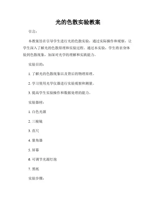 光的色散实验教案