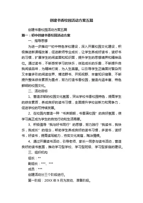 创建书香校园活动方案五篇