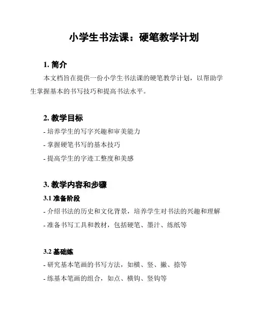 小学生书法课：硬笔教学计划
