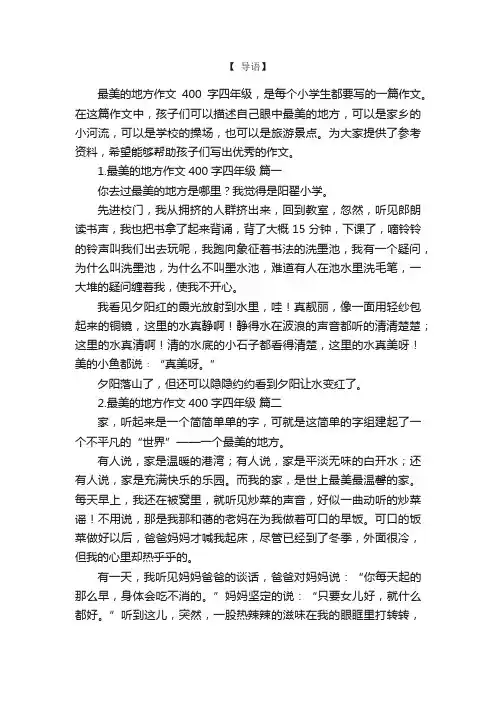 最美的地方作文400字四年级
