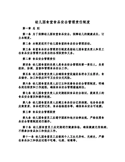 幼儿园食堂食品安全管理责任制度