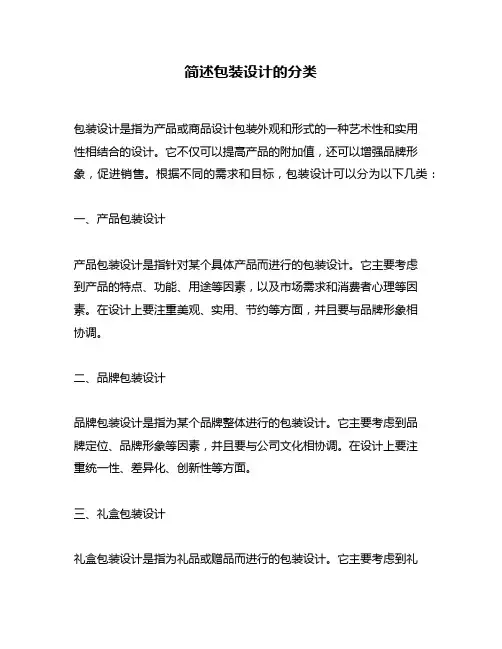简述包装设计的分类