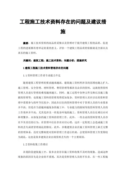 工程施工技术资料存在的问题及建议措施