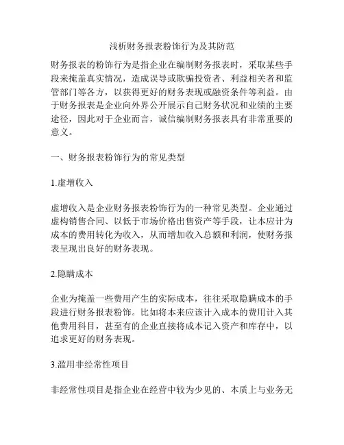 浅析财务报表粉饰行为及其防范