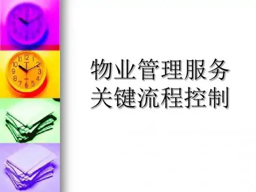 物业管理服务关键流程控制