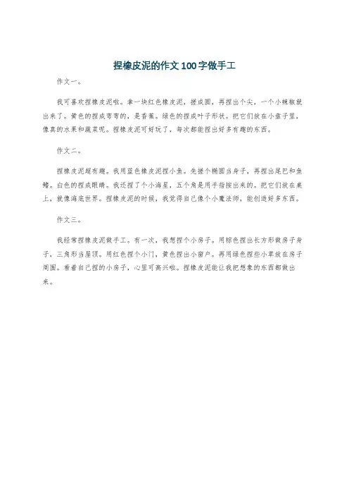 捏橡皮泥的作文100字做手工