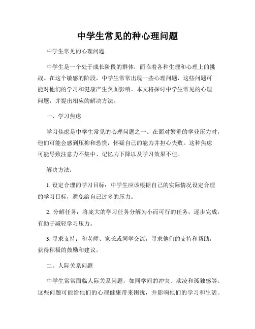 中学生常见的种心理问题