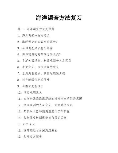 海洋调查方法复习