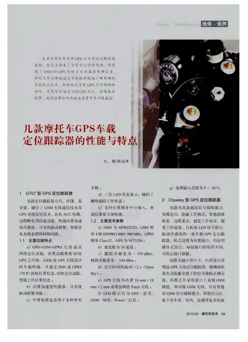 几款摩托车GPS车载定位跟踪器的性能与特点