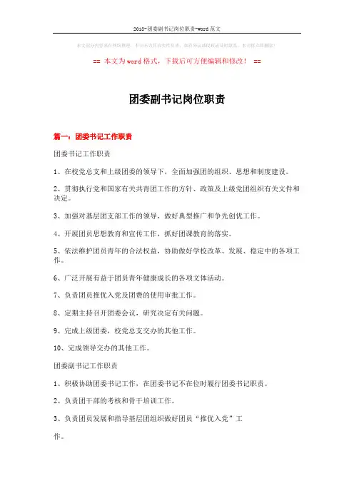 2018-团委副书记岗位职责-word范文 (5页)