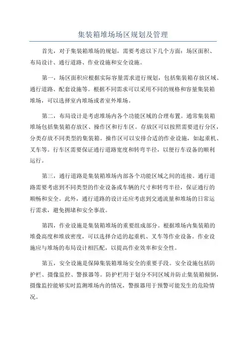 集装箱堆场场区规划及管理