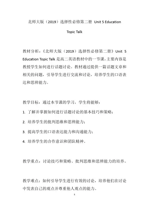 Education+Topic+Talk+教学设计 高二上学期英语北师大版(2019选择性必修第二册