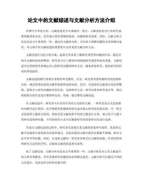 论文中的文献综述与文献分析方法介绍