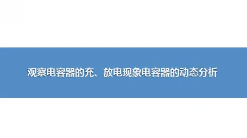 观察电容器的充、放电现象 电容器的动态分析-高考物理复习