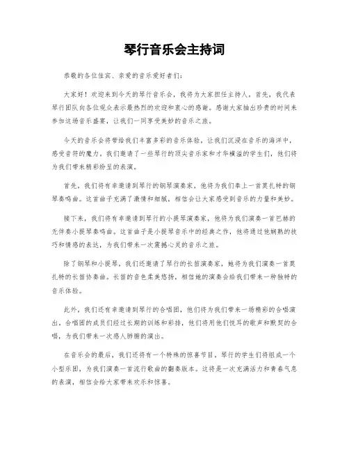 琴行音乐会主持词