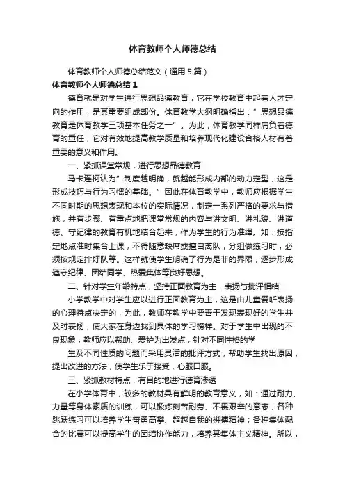 体育教师个人师德总结范文（通用5篇）