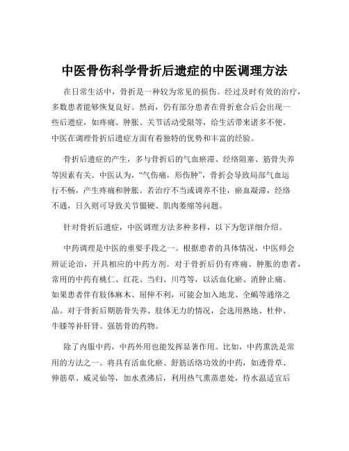 中医骨伤科学骨折后遗症的中医调理方法