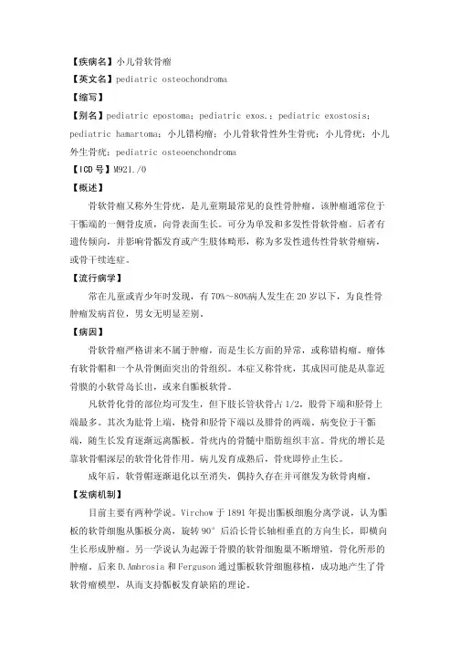 【疾病名】小儿骨软骨瘤【英文名】pediatricosteochondroma【缩写...
