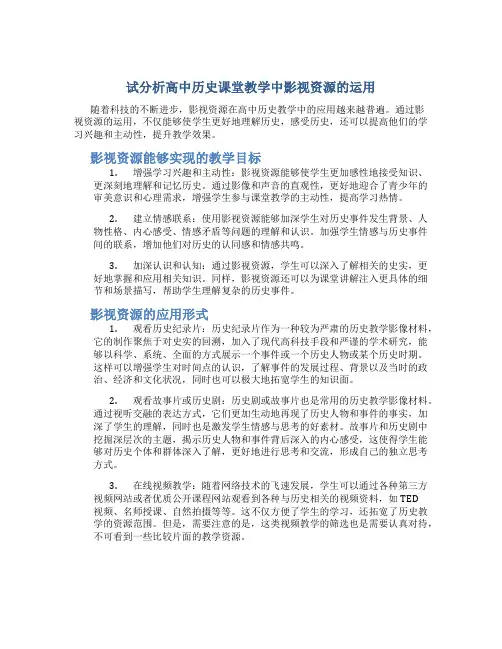 试分析高中历史课堂教学中影视资源的运用