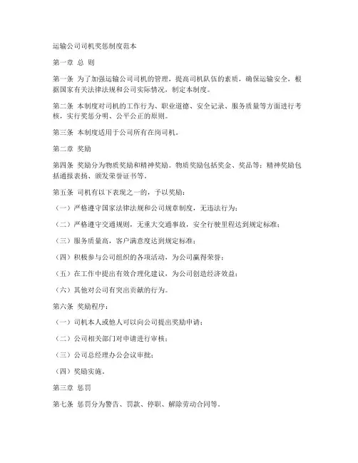 运输公司司机奖惩制度范本