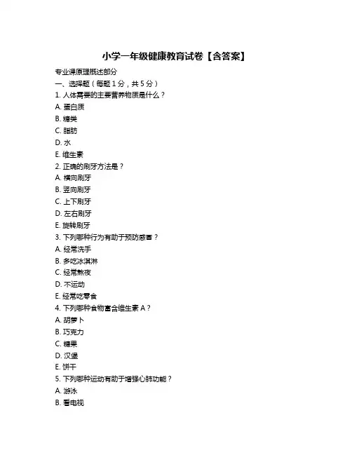小学一年级健康教育试卷【含答案】