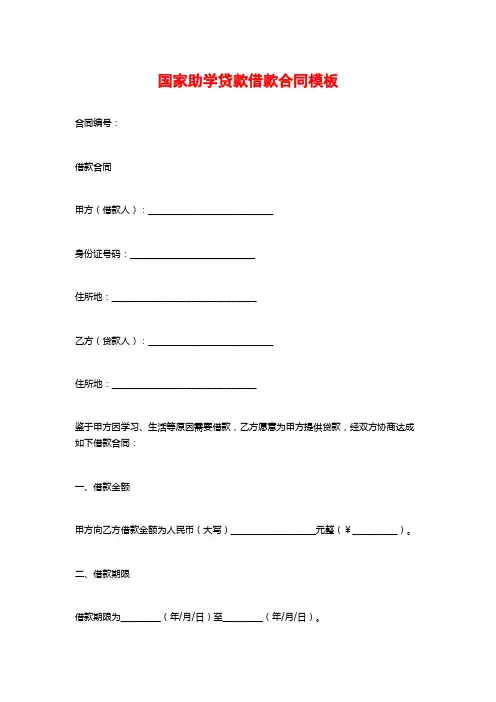 国家助学贷款借款合同模板