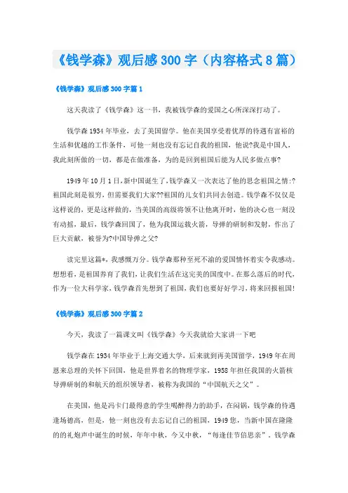 《钱学森》观后感300字(内容格式8篇)