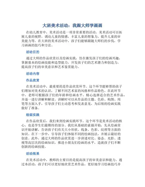大班美术活动：我跟大师学画画