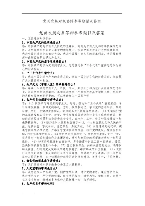 党员发展对象答辩参考题目及答案