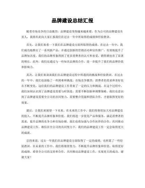 品牌建设总结汇报