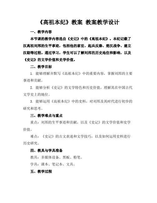 《高祖本纪》教案教案教学设计(2)