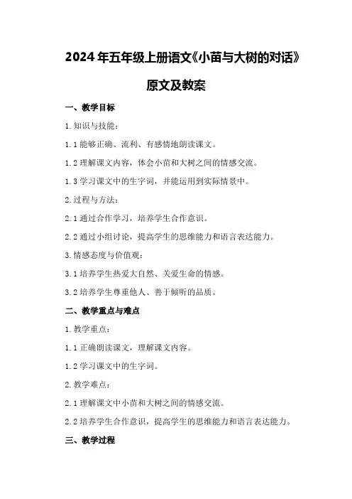 2024年五年级上册语文《小苗与大树的对话》原文及教案