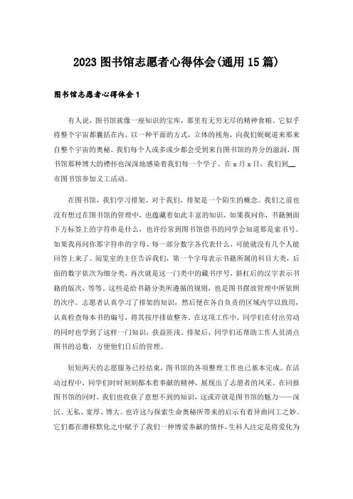 2023图书馆志愿者心得体会(通用15篇)