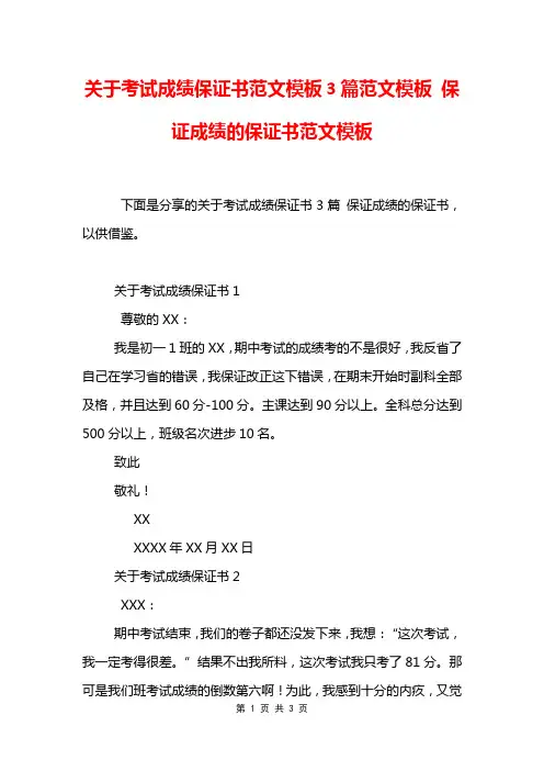 关于考试成绩保证书范文模板3篇范文模板 保证成绩的保证书范文模板