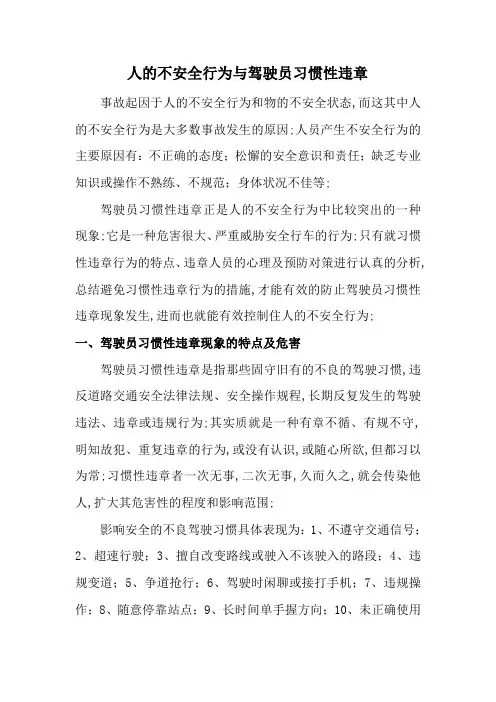 人的不安全行为和驾驶员习惯性违章