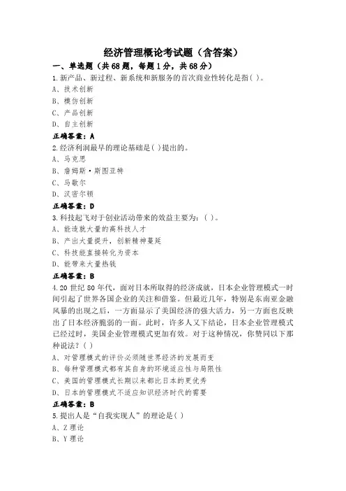 经济管理概论考试题(含答案)