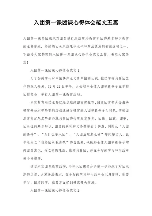 入团第一课团课心得体会范文五篇
