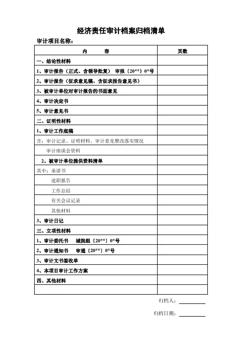 经济责任审计档案归档清单