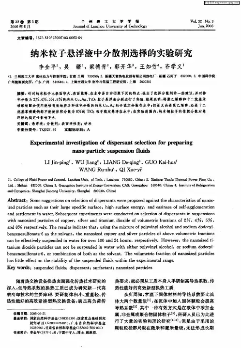 纳米粒子悬浮液中分散剂选择的实验研究