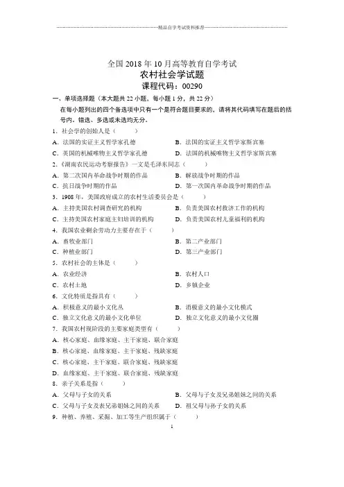 10月全国自考农村社会学试题及答案解析