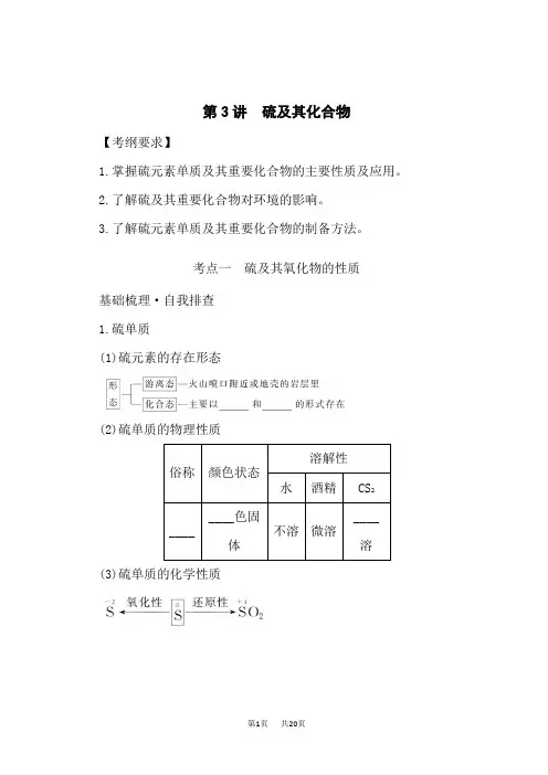人教版高中化学高考总复习 第3讲 硫及其化合物